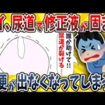 【2ch面白いスレ】ワイ、尿道で固まった修正液のせいでションベン出来なくなってしまったwwww【ゆっくり解説】