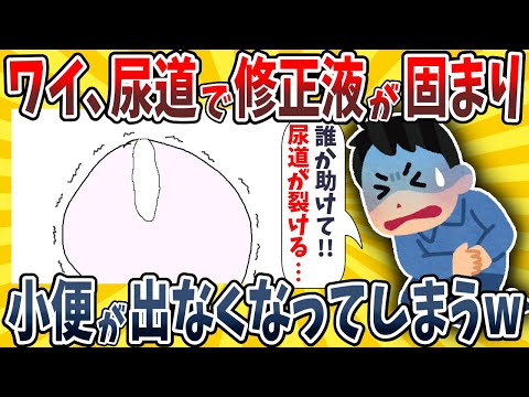 【2ch面白いスレ】ワイ、尿道で固まった修正液のせいでションベン出来なくなってしまったwwww【ゆっくり解説】