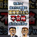 🤯【2ch面白いスレ】社長ワイ抜き打ち調査で面接受けたら不合格だったんだがw #shorts