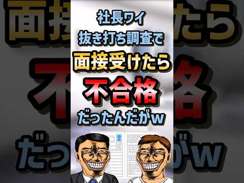 🤯【2ch面白いスレ】社長ワイ抜き打ち調査で面接受けたら不合格だったんだがw #shorts