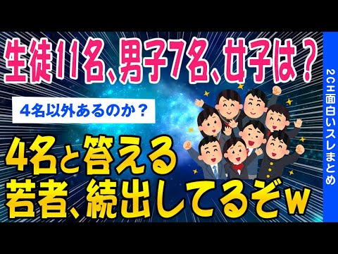 【2ch面白いスレ】生徒11名、男子7名、女子は？4名と答えた人➡️不正解ww【ゆっくり解説】