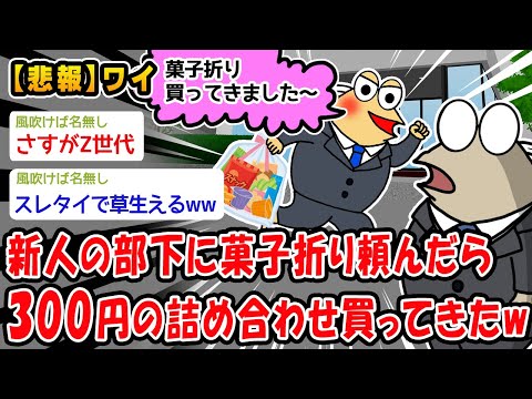 【悲報】新人の部下に菓子折り頼んだら300円の詰め合わせ買ってきたww【2ch面白いスレ】