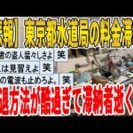 【2ch面白いスレ】【悲報】東京都水道局の料金滞納者、撃退方法が酷過ぎて滞納者逝くｗｗｗｗｗｗｗｗｗ　聞き流し/2ch天国