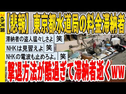 【2ch面白いスレ】【悲報】東京都水道局の料金滞納者、撃退方法が酷過ぎて滞納者逝くｗｗｗｗｗｗｗｗｗ　聞き流し/2ch天国