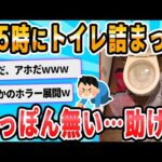 【2ch面白いスレ】緊急 トイレがつまった！！！