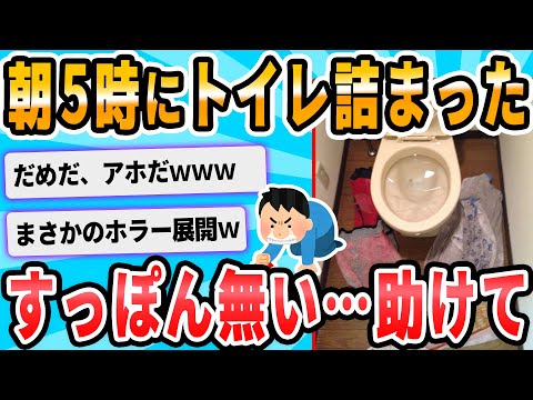 【2ch面白いスレ】緊急 トイレがつまった！！！