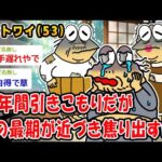 【悲報】35年間引きこもりだが親の最期が近づき焦り始めるww【2ch面白いスレ】