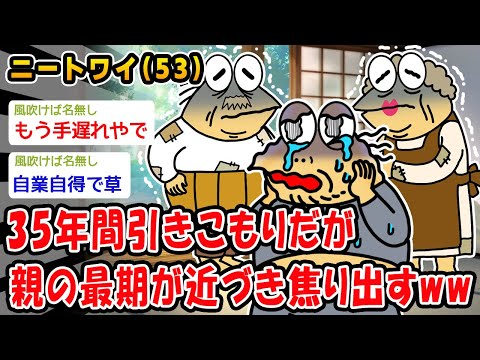 【悲報】35年間引きこもりだが親の最期が近づき焦り始めるww【2ch面白いスレ】