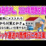 【2chまとめ】日本政府さん、2024年問題を直前に人手不足のトラック運送の商慣行にメスを入れてしまうwww【ゆっくり】