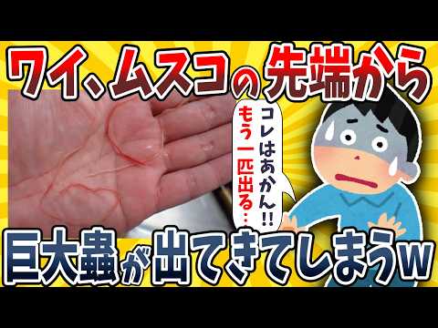 【2ch面白いスレ】ワイ、ムスコの先端から巨大な蟲が出てきてしまうwwww【ゆっくり解説】