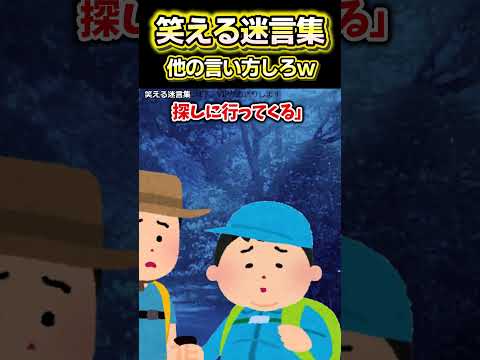 😆【2ch面白いスレ】笑える迷言集〜他の言い方しろw〜