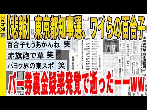 【2ch面白いスレ】【悲報】東京都知事選、ワイらの百合子、パー券裏金疑惑発覚で逝ったーーー！ｗｗｗｗｗｗｗｗｗ　聞き流し/2ch天国