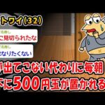 【悲報】飯が出てこない代わりに毎朝、廊下に500円玉が置かれるようになったww【2ch面白いスレ】