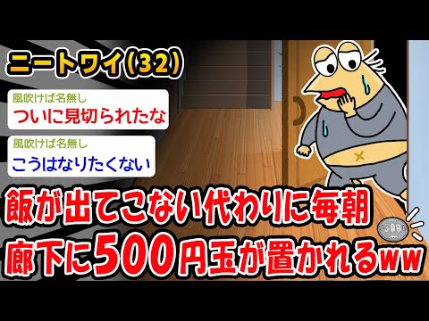 【悲報】飯が出てこない代わりに毎朝、廊下に500円玉が置かれるようになったww【2ch面白いスレ】