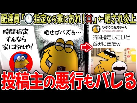 【客は神？】配達員「時間指定なら家におれや！💢」←晒され炎上するも、投稿主の悪行がバレて大問題にｗｗｗ【2ch面白いスレ】