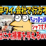 【2ch面白いスレ】新卒イッチ「トイレで仮眠や…ファ！」スレ民「寝過ぎやろww」→結果www【ゆっくり解説】