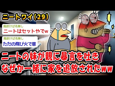 【悲報】ニートの妹が親に暴言を吐きなぜか一緒に家を追放されたww【2ch面白いスレ】