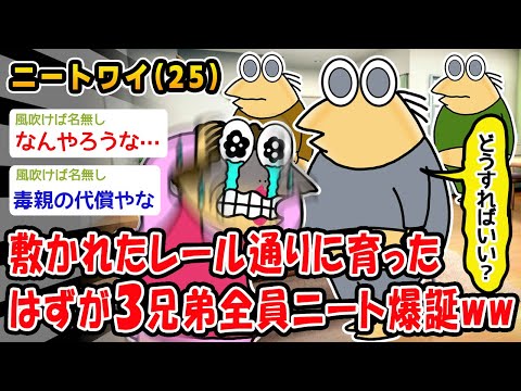 【悲報】敷かれたレール通りに育ったはずが3兄弟全員ニート爆誕ww【2ch面白いスレ】