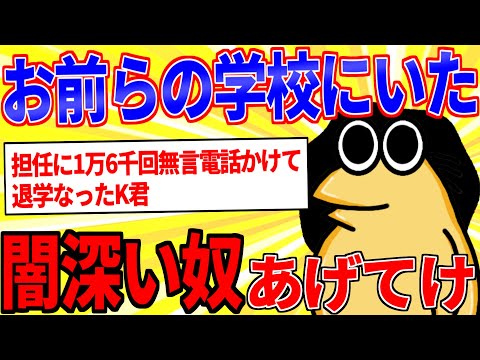 お前らの学校にいた「闇が深かった奴」挙げてけｗｗｗ【2ch面白いスレゆっくり解説】