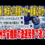 【2ch面白いスレ】【悲報】小惑星2つが地球に一直線に向かってる、欧州宇宙機関地球終了のお知らせで逝くｗｗｗｗｗｗｗｗｗ　聞き流し/2ch天国