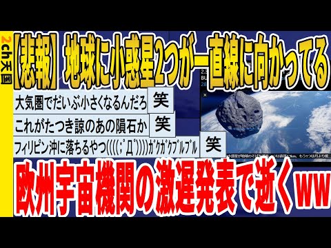 【2ch面白いスレ】【悲報】小惑星2つが地球に一直線に向かってる、欧州宇宙機関地球終了のお知らせで逝くｗｗｗｗｗｗｗｗｗ　聞き流し/2ch天国