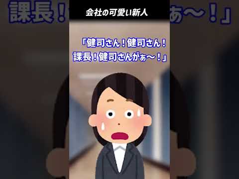 【2ch面白いスレ】会社の可愛い新人 #shorts