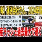 【2ch面白いスレ】【悲報】運送会社さん、2024年問題で倒産ラッシュ過去最大で逝くｗｗｗｗｗｗｗｗｗ　聞き流し/2ch天国