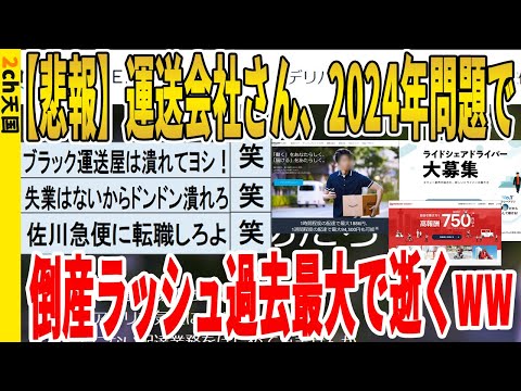 【2ch面白いスレ】【悲報】運送会社さん、2024年問題で倒産ラッシュ過去最大で逝くｗｗｗｗｗｗｗｗｗ　聞き流し/2ch天国