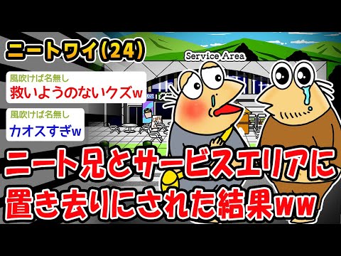 【悲報】ニート兄とサービスエリアに置き去りにされた結果ww【2ch面白いスレ】