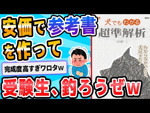 【2ch面白いスレ】架空の参考書作って受験生釣ろうずｗｗｗｗｗｗｗｗｗ