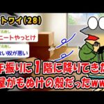 【悲報】1年振りに1階に降りてきたら部屋がもぬけの殻だったww【2ch面白いスレ】