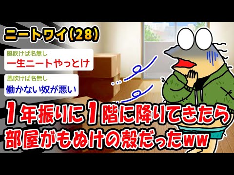 【悲報】1年振りに1階に降りてきたら部屋がもぬけの殻だったww【2ch面白いスレ】