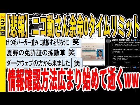 【2ch面白いスレ】【悲報】ニコ動さん余命0タイムリミット、情報確認方法広まり始めて逝くｗｗｗｗｗｗｗｗｗ　聞き流し/2ch天国