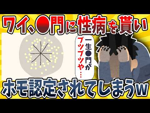 【2ch面白いスレ】ワイ、●門にガチでヤバい性病が出てきてしまいホモ認定されてしまうwwww【ゆっくり解説】