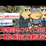 【悲報】12年間引きこもってたが遂に更生施設に強制連行ww【2ch面白いスレ】