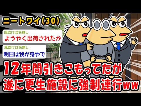 【悲報】12年間引きこもってたが遂に更生施設に強制連行ww【2ch面白いスレ】