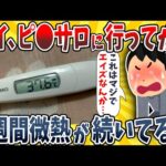 【2ch面白いスレ】ワイ、ピ●サロに行ってから3週間ほど微熱が続いてるんだがwwww【ゆっくり解説】