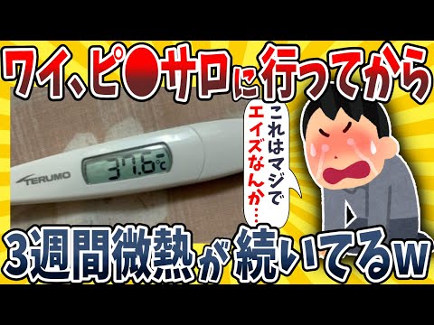 【2ch面白いスレ】ワイ、ピ●サロに行ってから3週間ほど微熱が続いてるんだがwwww【ゆっくり解説】