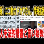 【2ch面白いスレ】【悲報】ニコ動カドカワさん、情報拡散した素人を法的措置と言い始め逝くｗｗｗｗｗｗｗｗｗ　聞き流し/2ch天国