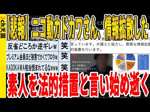 【2ch面白いスレ】【悲報】ニコ動カドカワさん、情報拡散した素人を法的措置と言い始め逝くｗｗｗｗｗｗｗｗｗ　聞き流し/2ch天国