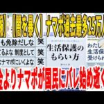 【2ch面白いスレ】【悲報】【闇を暴く】ナマポ過去最多25万人爆誕、年金よりナマポが国民にバレ始め逝くｗｗｗｗｗｗｗｗｗ　聞き流し/2ch天国