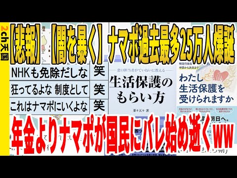 【2ch面白いスレ】【悲報】【闇を暴く】ナマポ過去最多25万人爆誕、年金よりナマポが国民にバレ始め逝くｗｗｗｗｗｗｗｗｗ　聞き流し/2ch天国