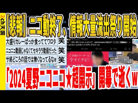 【2ch面白いスレ】【悲報】ニコ動終了、情報大量流出祭り開始、「2024夏の(野)ニコニコ★超開示」開幕で逝くｗｗｗｗｗｗｗｗｗ　聞き流し/2ch天国