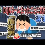 【一気見】  【2ch面白いスレ】俺氏、DQNネームだったことに気付き涙するwww