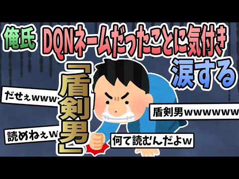 【一気見】  【2ch面白いスレ】俺氏、DQNネームだったことに気付き涙するwww