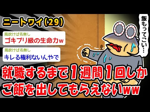 【悲報】就職するまで1週間1回しかご飯を出してもらえないww【2ch面白いスレ】