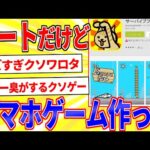 ニートだけど独学でスマホゲーム作ったったｗｗｗ【2ch面白いスレゆっくり解説】