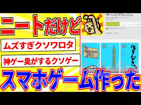 ニートだけど独学でスマホゲーム作ったったｗｗｗ【2ch面白いスレゆっくり解説】