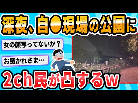 【2ch面白いスレ】深夜に都内の某公園行ったら