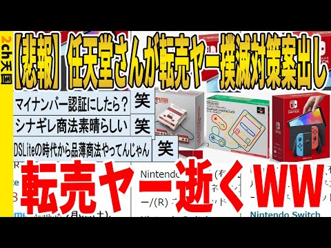 【2ch面白いスレ】【悲報】任天堂さんが転売ヤー撲滅対策案出し、転売ヤー逝くｗｗｗｗｗｗｗｗｗ　聞き流し/2ch天国